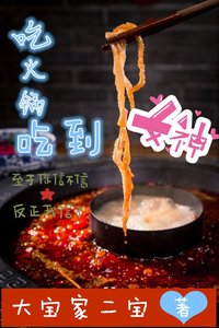 吃火鍋吃到女神