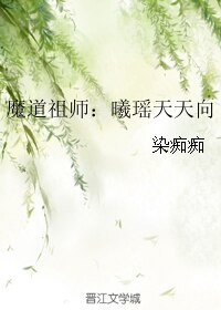 (BL/魔道祖師同人)魔道祖師:曦瑤天天向