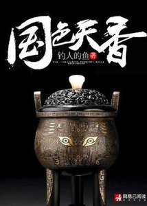 國色天香/頂級高手