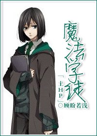 (BL/主HP同人)綜之魔法學徒