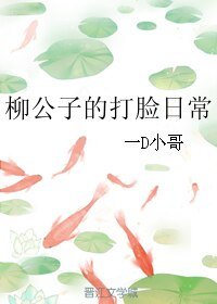 (BL/倫文敍老點柳先開同人)柳公子的打臉日常