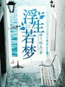 浮生若夢