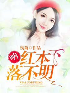 吶,烘本下落不明!