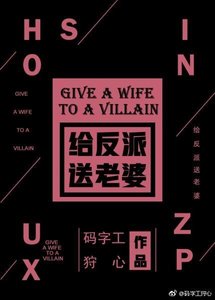 給反派怂老婆!