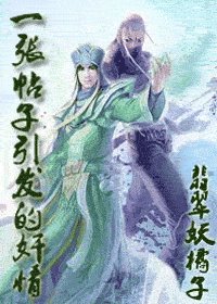 一張帖子引發的姦情