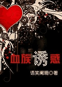 血族誘惑/萌系血族