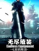無盡殖裝