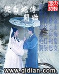 (白蛇傳同人)從白蛇傳開始