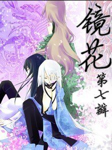 鏡花第七瓣