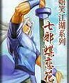 七邪蝶戀花(嬉笑江湖系列之一)