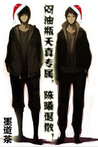 (盜墓瓶血同人)悶油瓶天真專屬,陳曦退散!