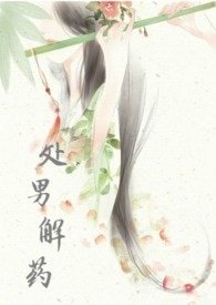 處男解藥(NP)/穿越之處男解藥(NP)