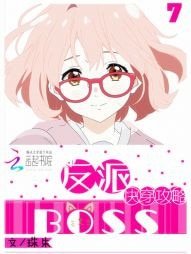 茅穿:工略反派Boss