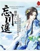 忘川遙