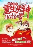 1000億豪門:重生男神baby妻