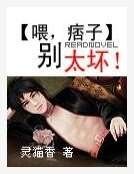 喂,痞子別太壞!