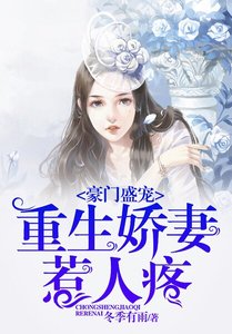 豪門盛寵:重生嬌妻惹人疼