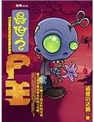 異世之屍王