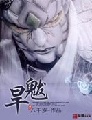 旱魃