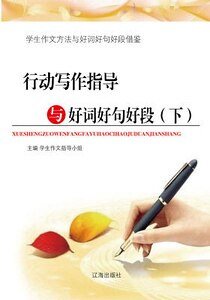 行動寫作指導與好詞好句好段(下)精裝