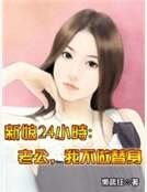 新娘24小時:老公,我不做替身