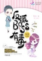 快穿女配:反派BOSS有毒(精裝)