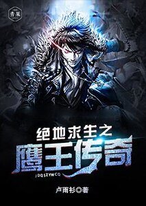 絕地求生之鷹王傳奇