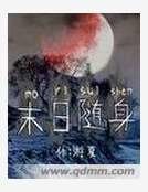 末日隨身