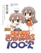 在外賣小哥面前刷臉100次