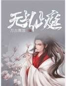 無上仙种