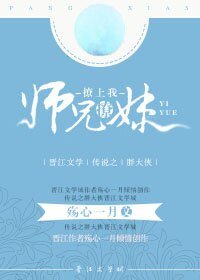 師兄撩玫撩上我
