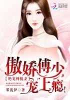 絕寵神棍妻:傲嬌傅少,寵上癮!