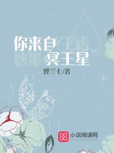 你來自冥王星