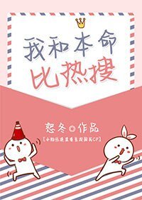 我和本命比熱搜