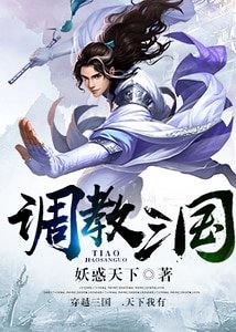 調教三國