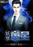 妖孽童星