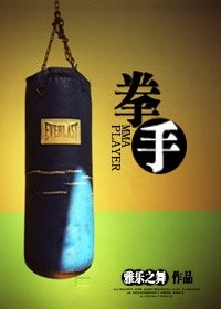 完世不恭/拳手