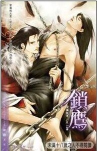 鎖鷹(出書版)