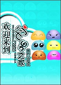 歡迎來到宅男之家