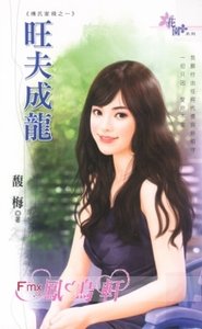 旺夫成龍(傅氏家規Ⅰ之一)