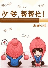 少爺,幫幫忙!