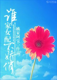 (繼承者們同人)誰家女配不嬌俏