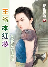 女警穿成孕婦:王爺本紅妝/女警穿越記:誰動了王爺