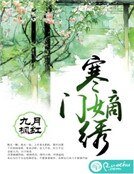 寒門嫡繡