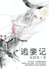 逃妾記