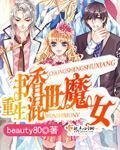 重生書香混世魔女