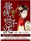 重生錦繡世子妃