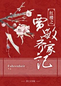 (紅樓同人)紅樓之賈敏齊家記