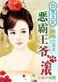 白兔王妃:惡霸王爺,滾