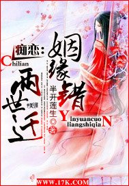 痴戀：姻緣錯，兩世遷